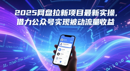 2025网盘拉新项目最新实操，借力公众号实现被动流量收益-十一网创