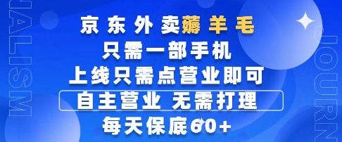 京东外卖薅羊毛，只需一部手机随时随地皆可操作，每天上线只需动动手指点营业即可，每天60+【揭秘】-十一网创