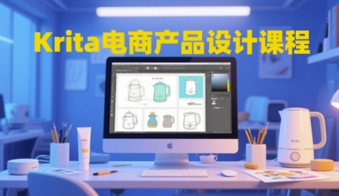 Krita电商产品设计课程，掌握从工具使用到创意落地的全链路设计能力-十一网创