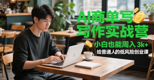 AI商单写作实战营，小白也能周入3k+，给普通人的低风险创业课-十一网创