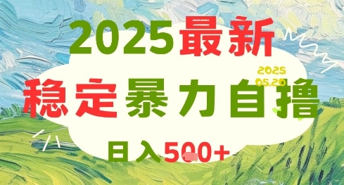 2025最新暴力自撸项目，日入5张+，可矩阵操作【揭秘】-十一网创