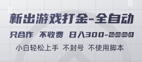 游戏打金全自动，只合作不收费，日入3张+，小白轻松上手，不封号不使用脚本【揭秘】-十一网创