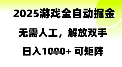 2025游戏全自动掘金，无需人工，解放双手日入1k+可矩阵【揭秘】-十一网创