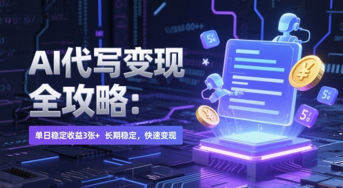 AI代写变现全攻略：单日稳定收益3张+，长期稳定，快速变现【揭秘】-十一网创