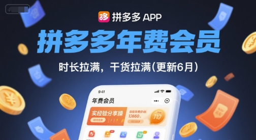 拼多多年费会员，实经验分享操，时长拉满，干货拉满(更新7月)-十一网创