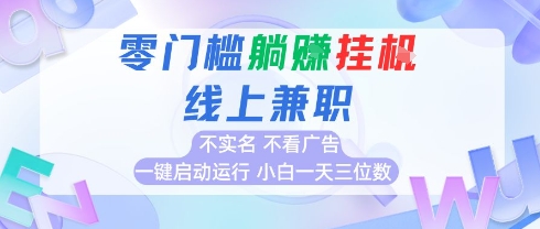 全新上线首码0撸挂G项目，24小时全自动运行，，无需实名无需看广告，小白轻松日入三位数【揭秘】-十一网创