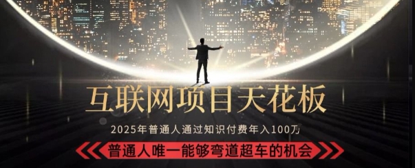 韭菜末日！2025知识付费“天花板玩法”：不做韭菜，做镰刀！新手当天炼成“月入10个”【揭秘】-十一网创