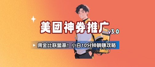 美团神券推广3.0：佣金比联盟高，小白每天10分钟躺挣攻略-十一网创