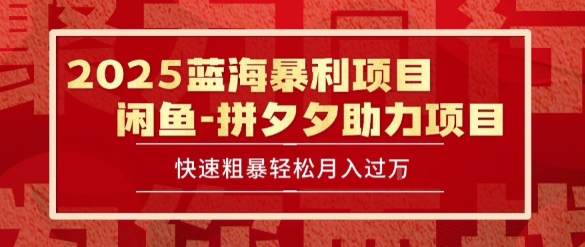 2025最新闲鱼蓝海暴利项目快速粗暴让你月入过1W不是梦，保姆级教程【揭秘】-十一网创