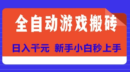 全自动游戏搬砖项目天花板，日入10张，新手小白秒上手【揭秘】-十一网创
