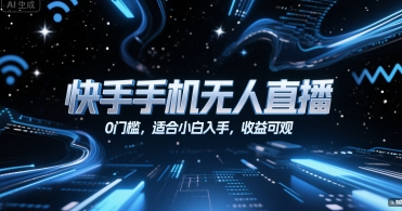 快手手机无人直播，0门槛，适合小白入手，收益可观-十一网创
