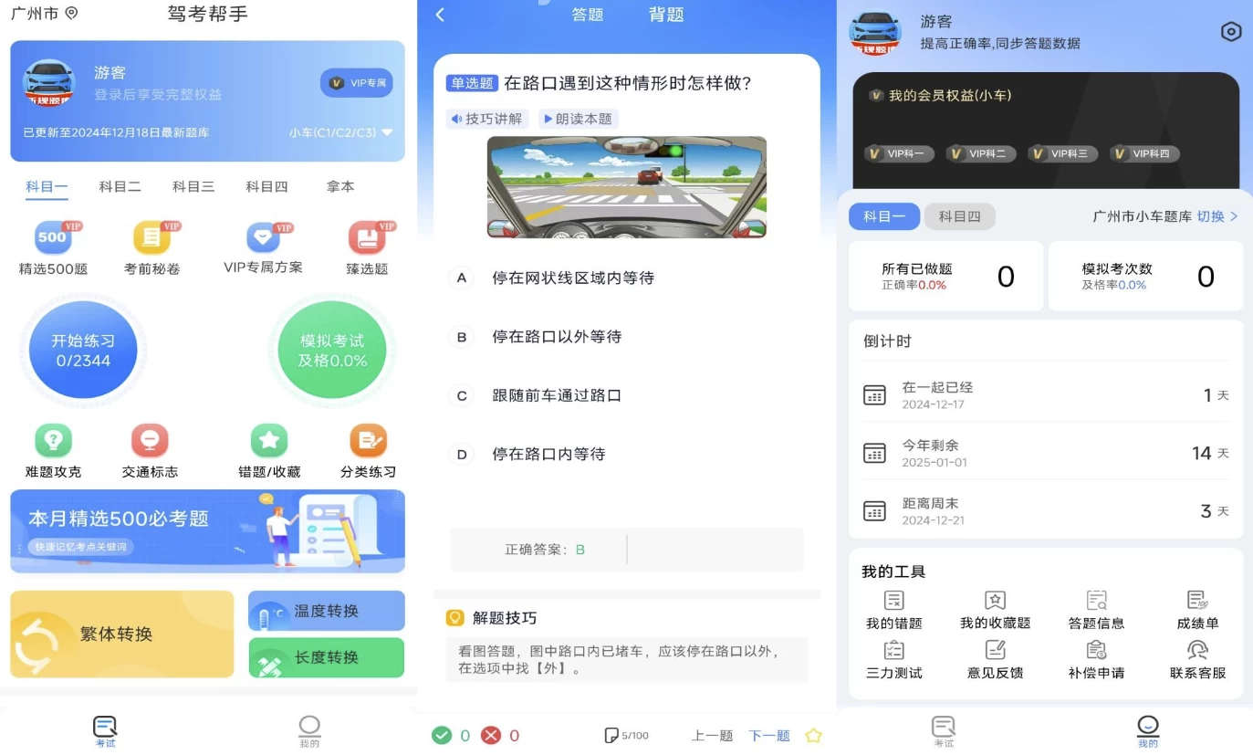 驾考帮手v1.3.1解锁会员-十一网创