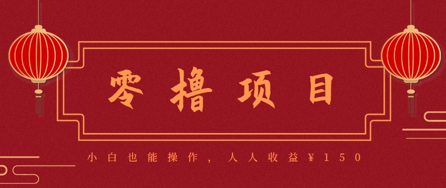 分享一个零撸项目，超简单副业小白必看，人人收益¥150(附渠道)-十一网创