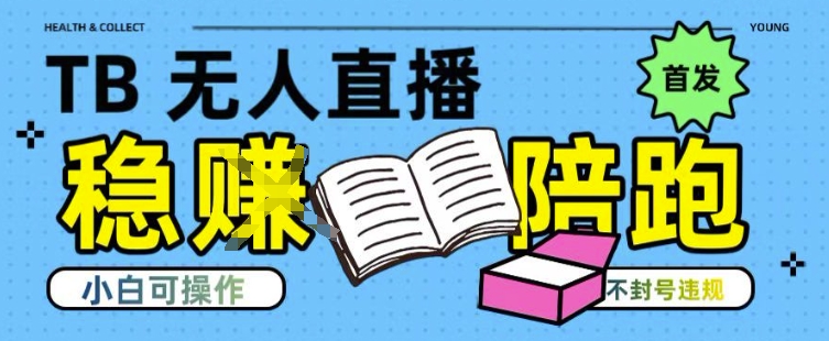淘宝无人直播带货最新技术，不违规，操作简单，开播爆单，日入多张(全网首发)【揭秘】-十一网创