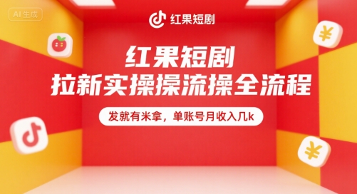 红果短剧拉新实操全流程，发就有米拿，单账号月收入几k-十一网创