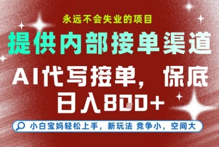 AI代写接单，永远不会失业的项目，提供内部接单渠道，保底8张+，小白宝妈轻松上手【揭秘】-十一网创