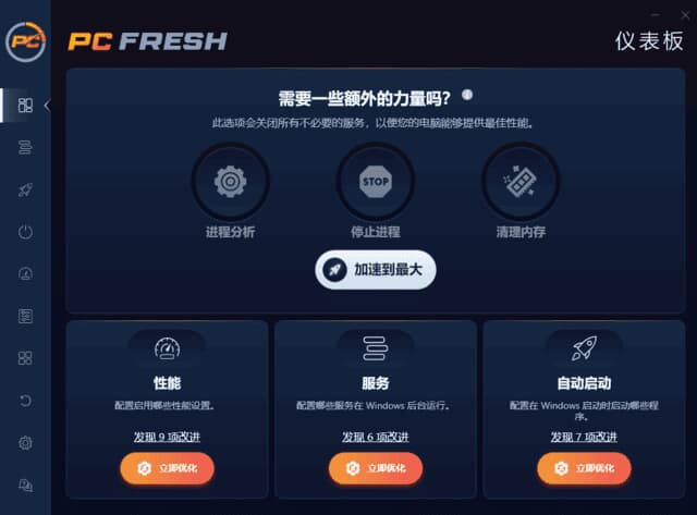 PCFresh(专业系统优化工具)2025v11.03.63469多语便携版-十一网创
