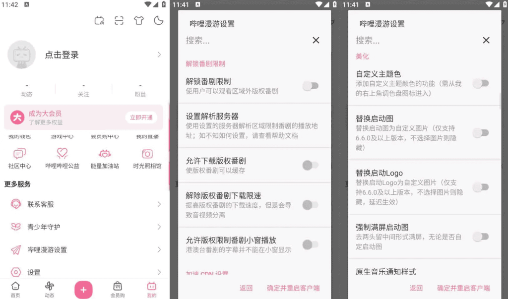 Bilibili哔哩哔哩v8.53.0，去广告内置哔哩漫游模块版，解锁实用功能-十一网创