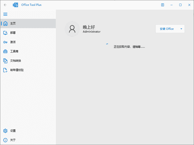 OfficeToolPlus(Office下载安装工具)v10.24.68.0中文绿色版-十一网创