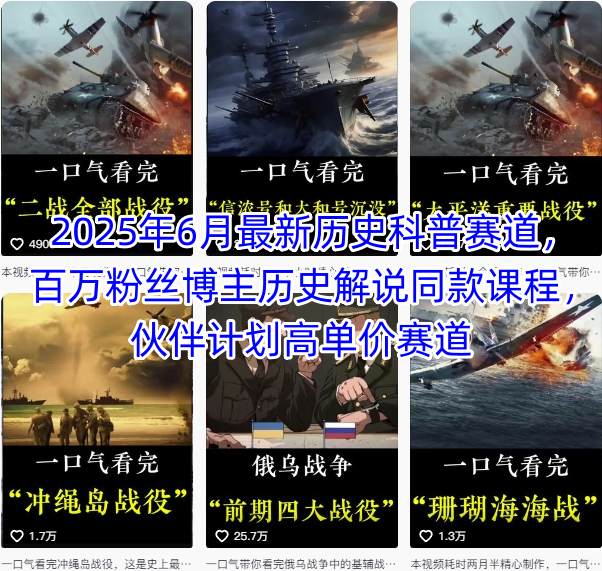 2025年6月最新历史科普赛道，百万粉丝博主历史解说同款课程，伙伴计划高单价赛道-十一网创