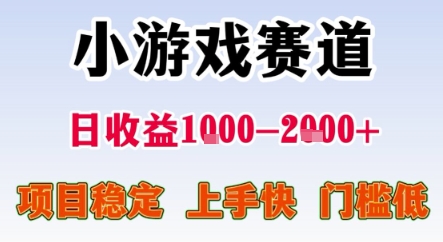 暑期暴力一天收益1-2k+稳定项目，小游戏赛道，项目稳定，上手快，门槛低【揭秘】-十一网创