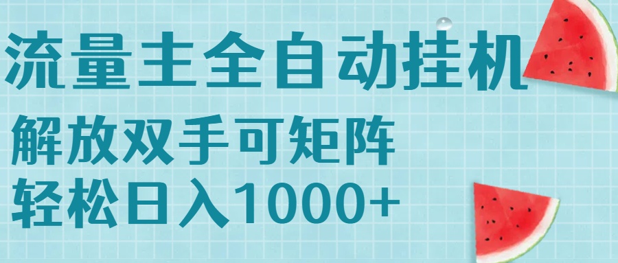 流量主挂机每天几分钟日入1000+无脑操作，可矩阵并附有管道收益-十一网创
