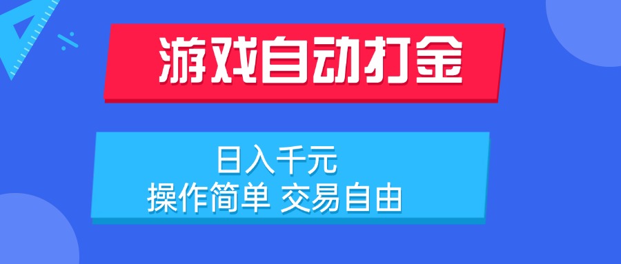 游戏自动打金项目，日入千元，操作简单交易自由-十一网创