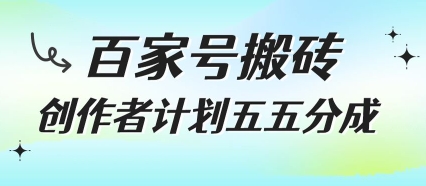 百家号搬砖项目，创作者计划五五分成，无需露脸、直播、拍视频，非常适合新手【揭秘】-十一网创