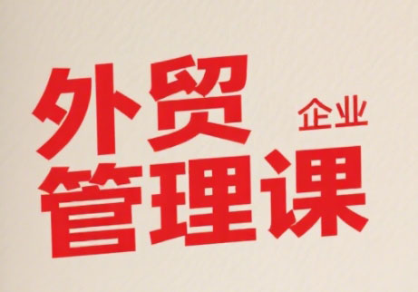 Luis老师·中小外贸企业管理课-十一网创