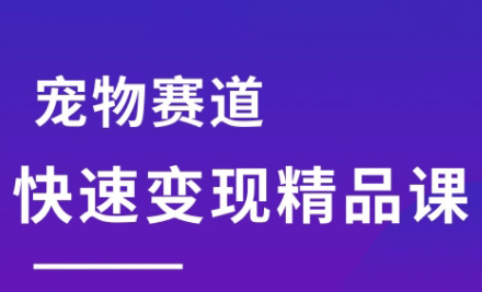 刘校长·宠物赛道快速变现精品课-十一网创