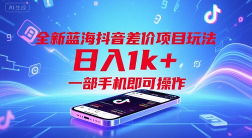 全新蓝海抖音差价项目玩法，日入1k+，一部手机即可操作【揭秘】-十一网创