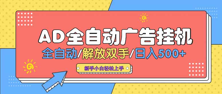 24小时Ad圈子懂广告挂机单机单日500+可矩阵式放大设备越多收益越大…-十一网创