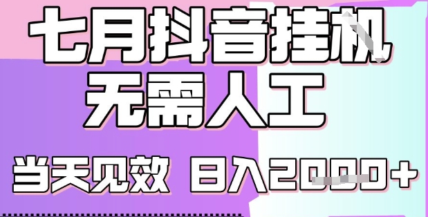 2025七月最新抖音挂G撸金项目，小白当天也能拿结果，单号产出2k+，小白当天上手【揭秘】-十一网创