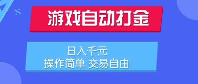 游戏自动打金搬砖项目，日入1k，操作简单，交易自由，适合懒人的副业【揭秘】-十一网创
