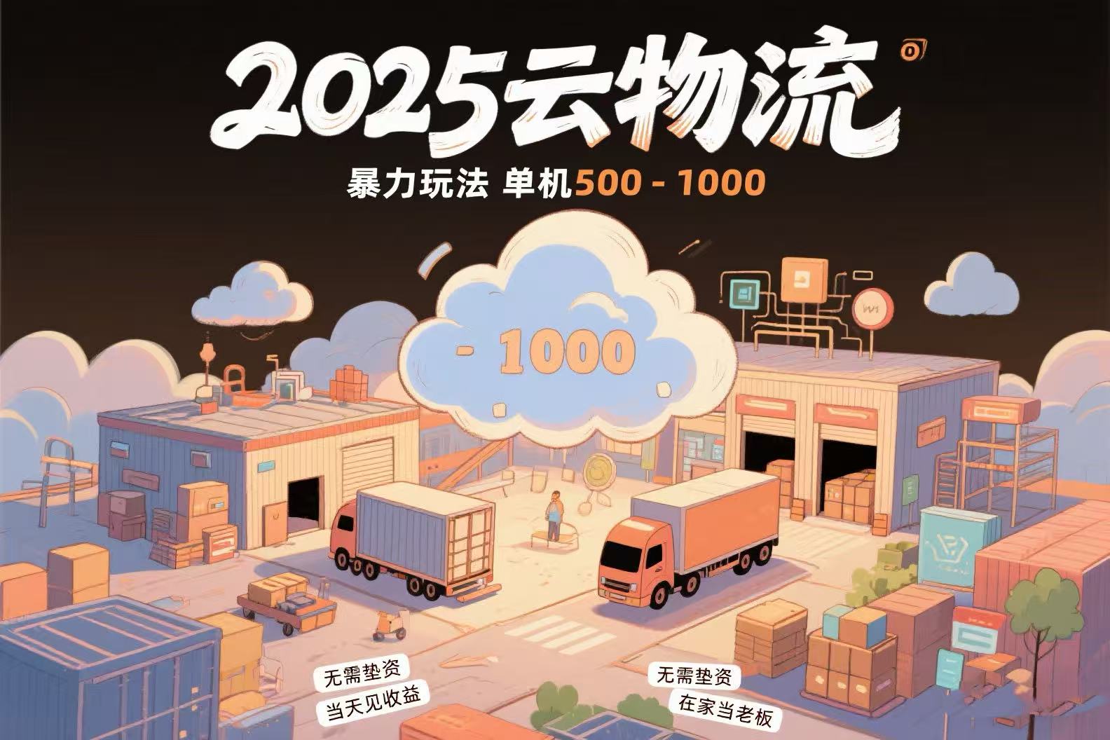云物流赚差价，项目纯利润500~1000，无需垫资，当天到账。不需要有车，…-十一网创