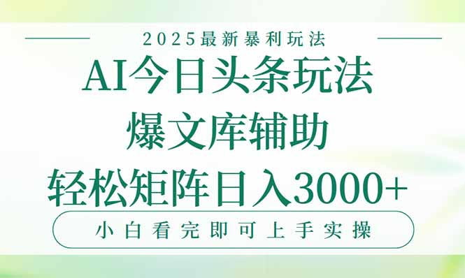 今日头条2025年最新暴利玩法，一键生成爆款，轻松实现矩阵日入3000+-十一网创