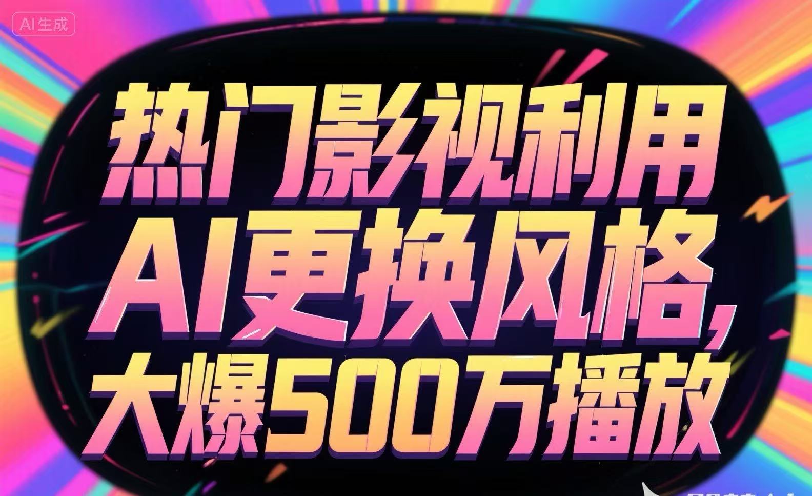 热门影视利用AI更换风格，大爆500万播放-十一网创