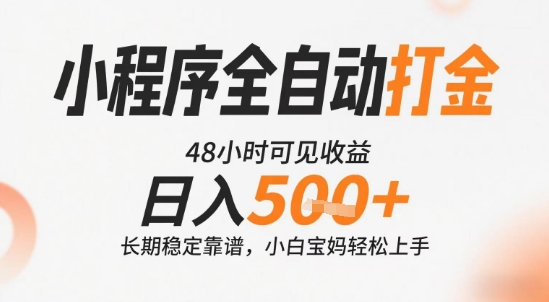 小程序全自动打金，快速可见收益，日入5张+长期稳定靠谱，操作简单【揭秘】-十一网创