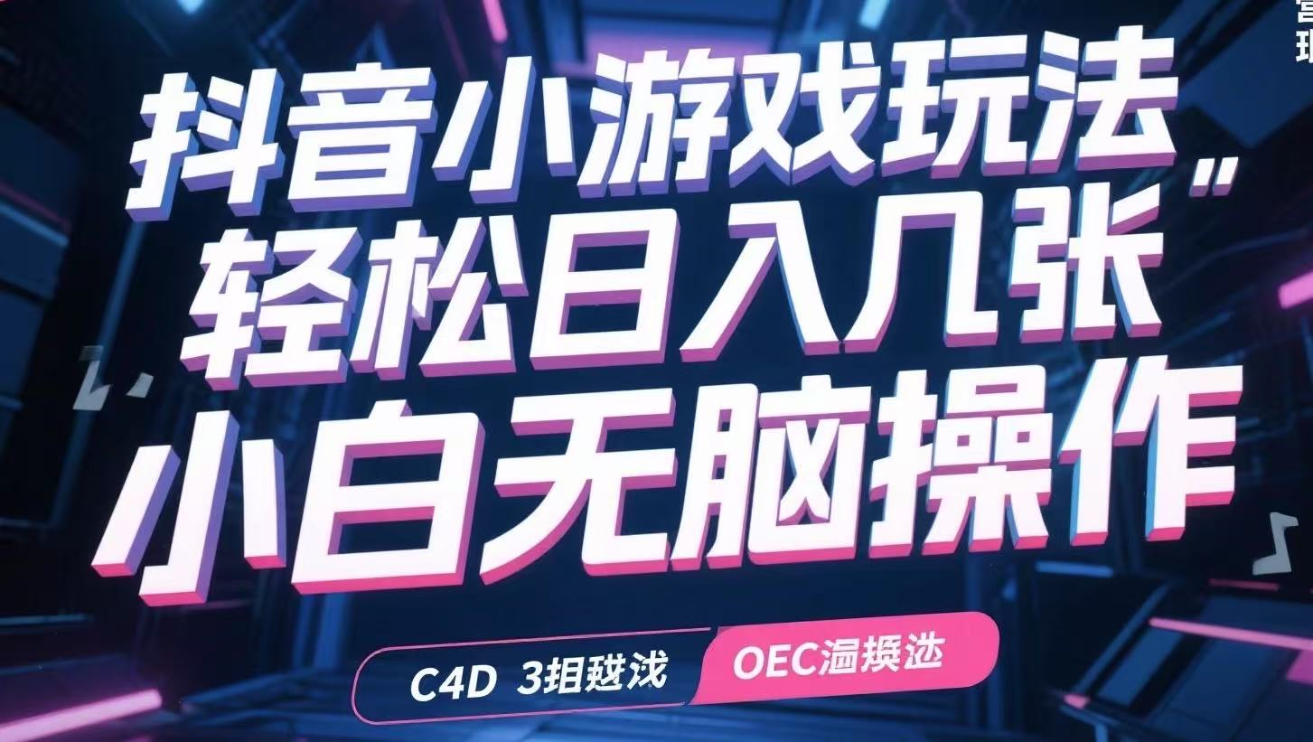 抖音小游戏玩法，轻松日入几张，小白无脑操作-十一网创