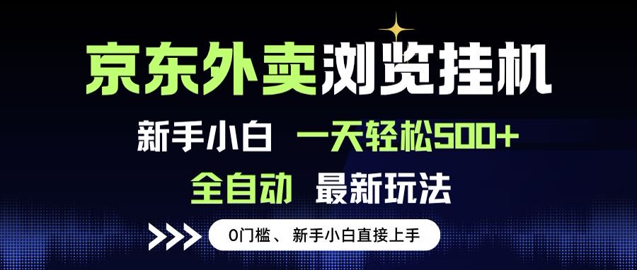 京东外卖浏览全自动项目，操作简单0成本，新手小白轻松一天500+-十一网创