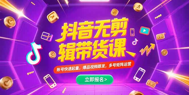 抖音不剪辑带货课，账号快速起量，爆品视频跟发，多号矩阵运营-十一网创