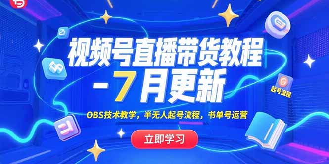 视频号直播带货教程-7月更新，OBS技术教学，半无人起号流程，书单号运营-十一网创