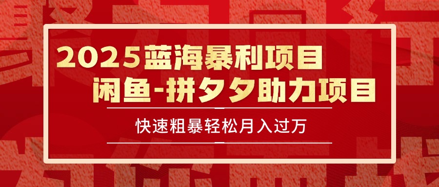 2025最新闲鱼蓝海暴利项目快速粗暴单号日入1000+，保姆级教程-十一网创