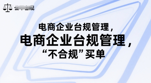 电商企业台规管理，别让你的公司为“不合规”买单-十一网创
