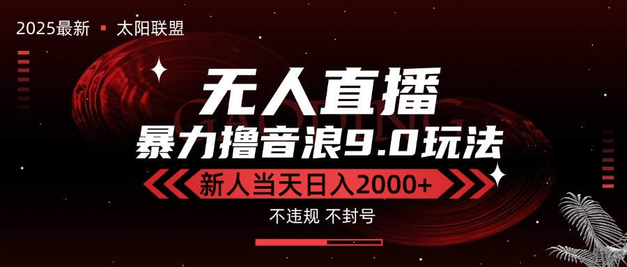 最新抖音无人直播撸音浪独家9.0玩法，防封智能黑科技，新手当天日入2000+-十一网创