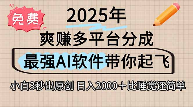 离谱！2025下半年多平台火爆视频一键生成！AI三秒吞片自动吐钞，抖音…-十一网创