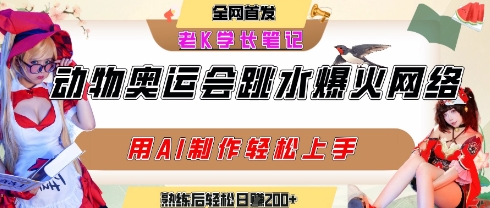 动物奥运会跳水视频刷爆短视频，流量爆炸，用AI工具轻松实现，熟练上手后轻松日入2张+-十一网创