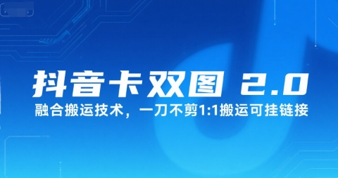 抖音卡双图文2.0融合搬运技术，一刀不剪1：1搬运可挂链接-十一网创