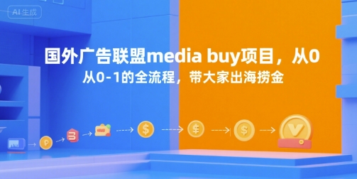 国外广告联盟mediabuy项目，从0-1的全流程，带大家出海捞金-十一网创