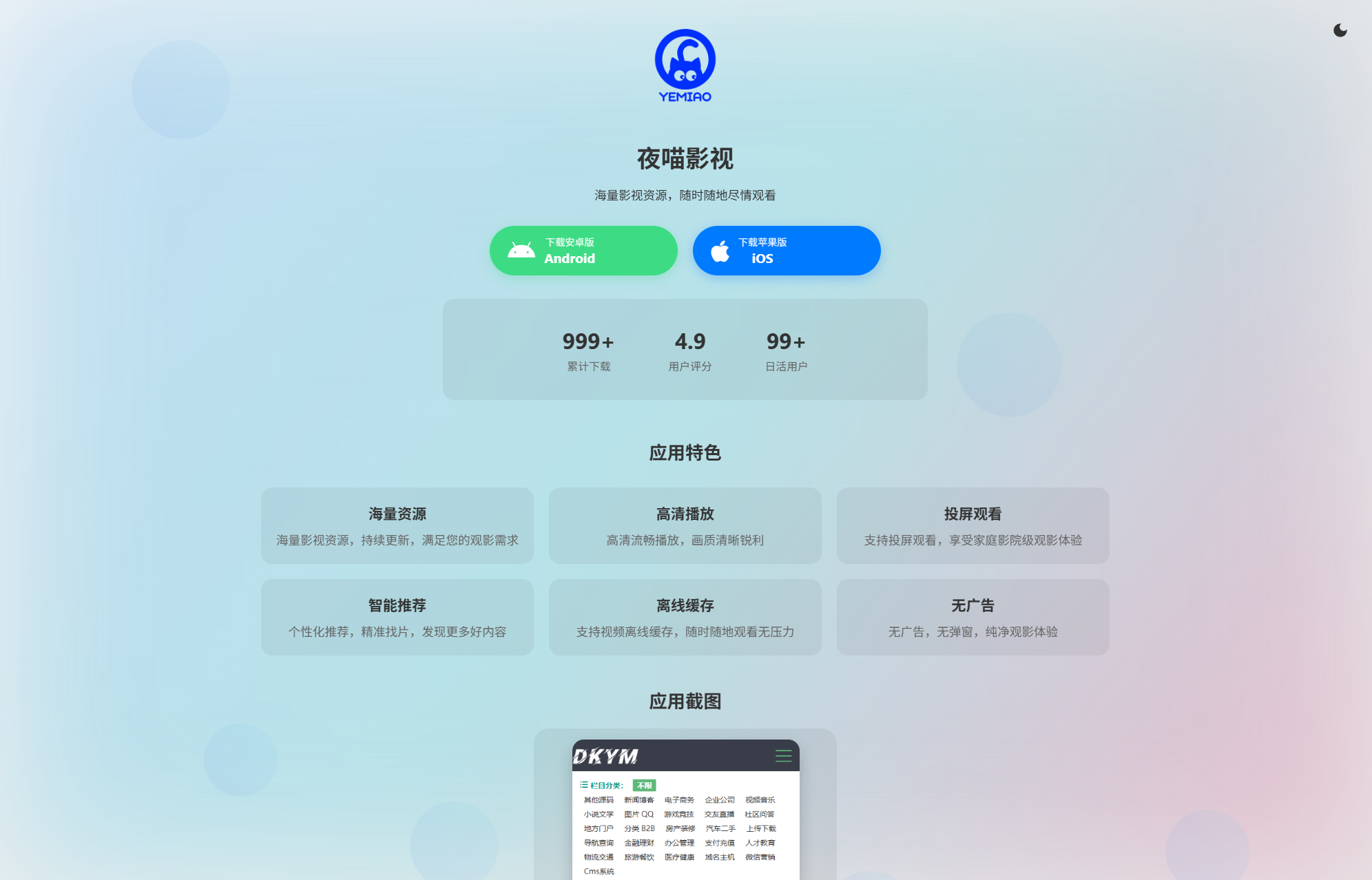 APP软件介绍下载单页源码双端自适应-十一网创